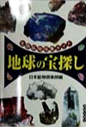 地球の宝探し 全国鉱物採集ガイド