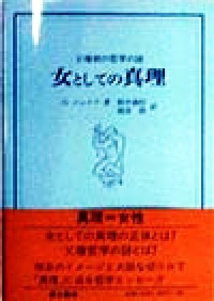 女としての真理 父権制の哲学の謎 富士叢書