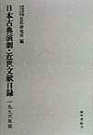 日本古典演劇・近世文献目録(1996年版)近松研究所紀要別冊