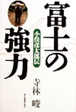 富士の強力 小俣彦太郎伝