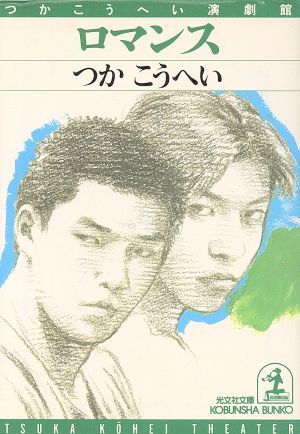 ロマンスつかこうへい演劇館光文社文庫つかこうへい演劇館