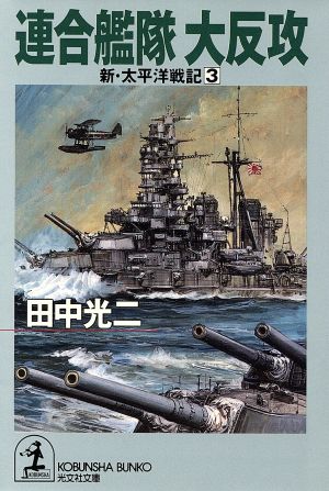 新・太平洋戦記(3)連合艦隊大反攻光文社文庫新・太平洋戦記3