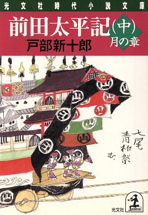 前田太平記(中) 月の章 光文社時代小説文庫