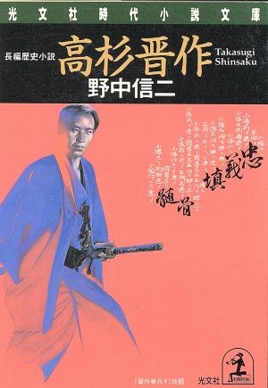 高杉晋作 長編歴史小説 光文社時代小説文庫