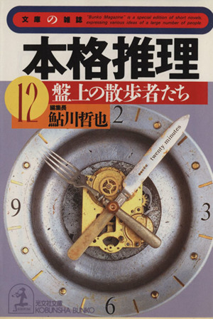 本格推理(12) 盤上の散歩者たち 光文社文庫文庫の雑誌