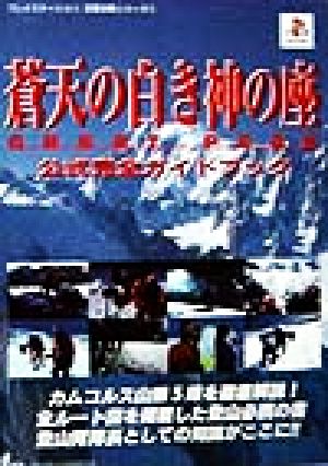 蒼天の白き神の座 GREAT PEAK 公式完全ガイドブック プレイステーション完全攻略シリーズ72