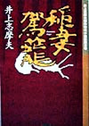 稲妻駕籠 井上志摩夫傑作時代小説集第5巻