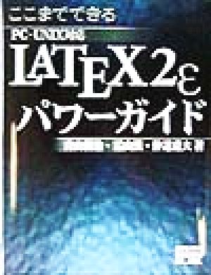 ここまでできる LaTeX2eパワーガイド PC-UNIX対応