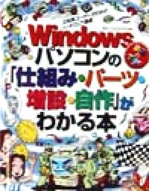 Windowsパソコンの「仕組み・パーツ・増設・自作」がわかる本 文科系ユーザーのためのハードウェア講座