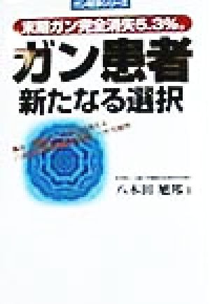 ガン患者 新たなる選択 末期ガン完全消失5.3%。 痛み・苦痛なしにガンが消える八木田式新免疫療法の驚くべき可能性 ガン戦争シリーズ