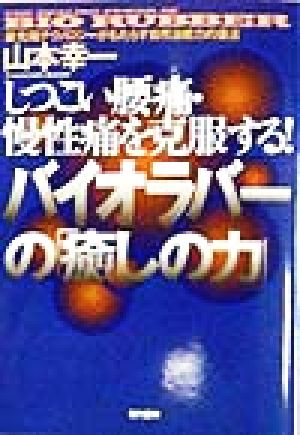 しつこい腰痛・慢性痛を克服する！ バイオラバーの「癒しの力」 最先端テクノロジーがもたらす自然治癒力の復活