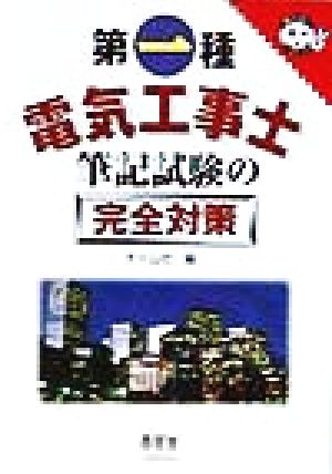 第一種電気工事士 筆記試験の完全対策 なるほどナットク！