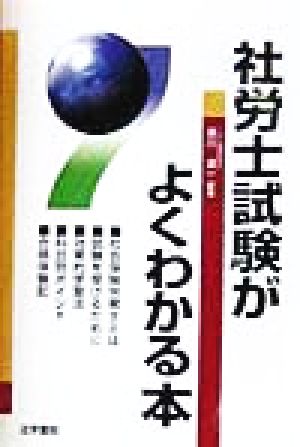 社労士試験がよくわかる本