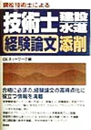 現役技術士による 技術士 建設・水道 経験論文添削