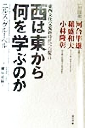 西は東から何を学ぶのか 東西文化交流新時代への提言