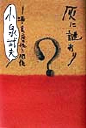 灰に謎あり 酒・食・灰の怪しい関係