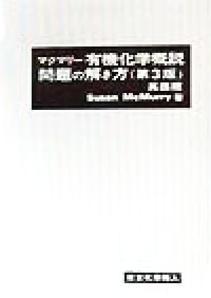 マクマリー 有機化学概説 問題の解き方 英語版 第3版