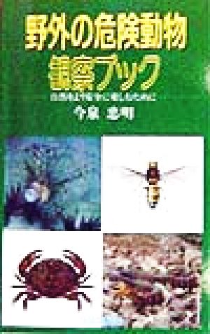 野外の危険動物観察ブック 自然をより安全に楽しむために