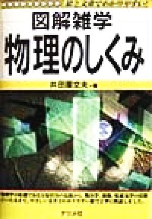 図解雑学 物理のしくみ