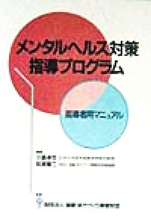 メンタルヘルス対策指導プログラム指導者用マニュアル