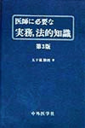 医師に必要な実務、法的知識