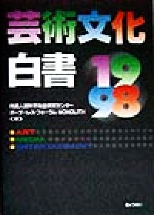 芸術文化白書(1998)