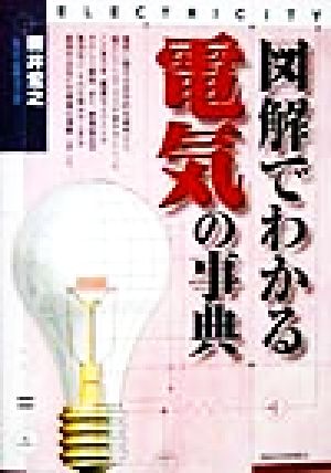 図解でわかる電気の事典