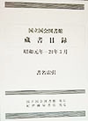 国立国会図書館蔵書目録 昭和元年-24年3月 書名索引