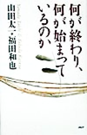 何が終わり、何が始まっているのか