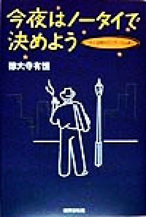 今夜はノータイで決めよう モテる男のダンディズム考