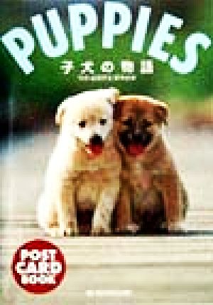 PUPPIES 小犬の物語