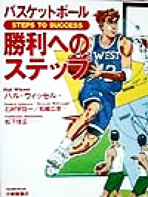 バスケットボール 勝利へのステップ