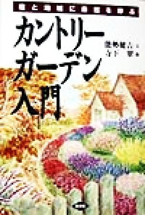 庭と地域に自然を呼ぶ カントリーガーデン入門