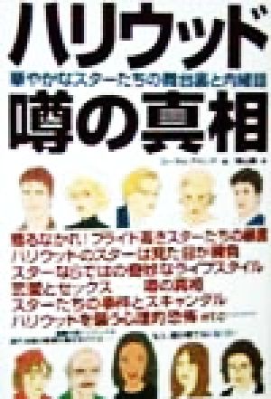 ハリウッド噂の真相華やかなスターたちの舞台裏と内諸話