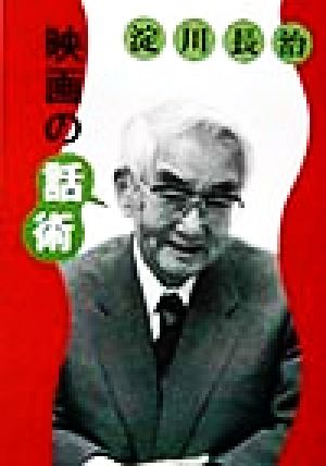 淀川長治 映画の話術