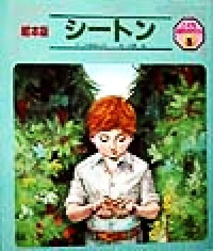 シートン 絵本版 こども伝記ものがたり2-5