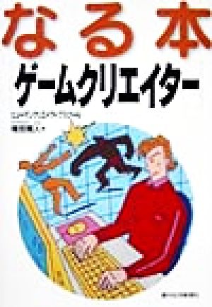 なる本ゲームクリエイター なる本シリーズ