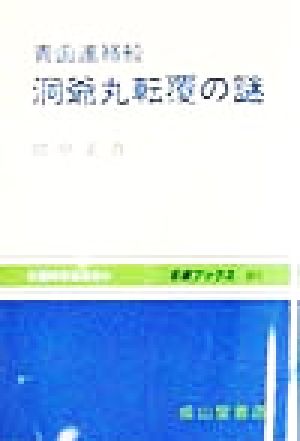 青函連絡船 洞爺丸転覆の謎 交通ブックス211