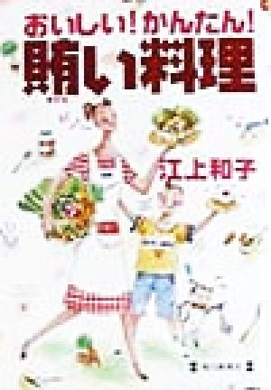 おいしい！かんたん！賄い料理