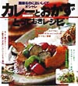 カレーとおかず とっておきレシピ簡単なのにおいしくてオシャレ