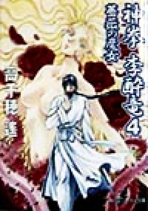 神拳 李酔竜(4)薔薇の魔女角川スニーカー文庫