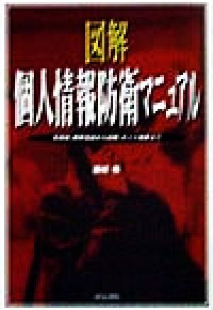 図解 個人情報防衛マニュアル 名簿屋、携帯電話から盗聴、ネット犯罪まで