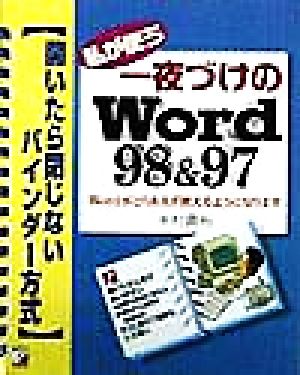 私が使う一夜づけのWord98&97 Wordがとりあえず使えるようになります 開いたら閉じないバインダー方式 アスカコンピューター