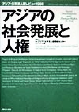 アジアの社会発展と人権 アジア・太平洋人権レビュー1998