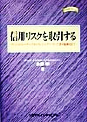 信用リスクを取引する クレジットトレーディングからクレジットデリバティブ、資産流動化まで 金融職人技シリーズNO.9