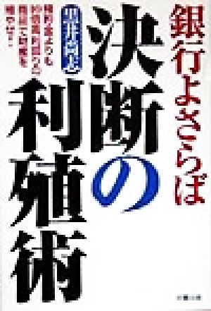 銀行よさらば 決断の利殖術 預貯金よりも10倍高利回りの商品で財産を殖やせ！