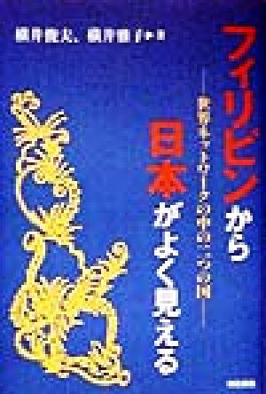 フィリピンから日本がよく見える 世界ネットワークの中の二つの国