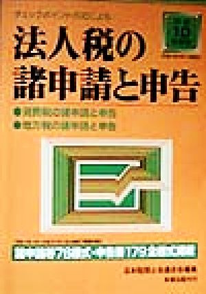 チェックポイント方式による法人税の諸申請と申告(平成10年度版)