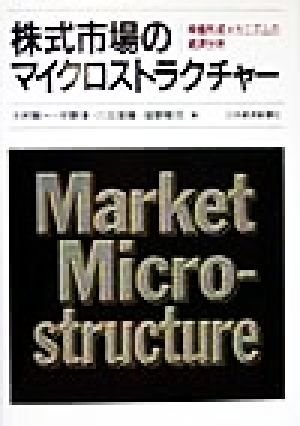 株式市場のマイクロストラクチャー株価形成メカニズムの経済分析