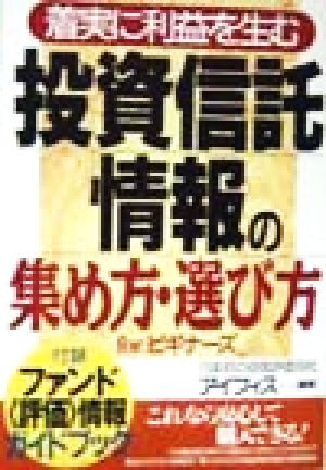 着実に利益を生む投資信託情報の集め方・選び方 forビギナーズ